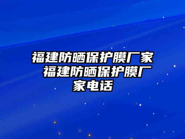 福建防曬保護膜廠家 福建防曬保護膜廠家電話