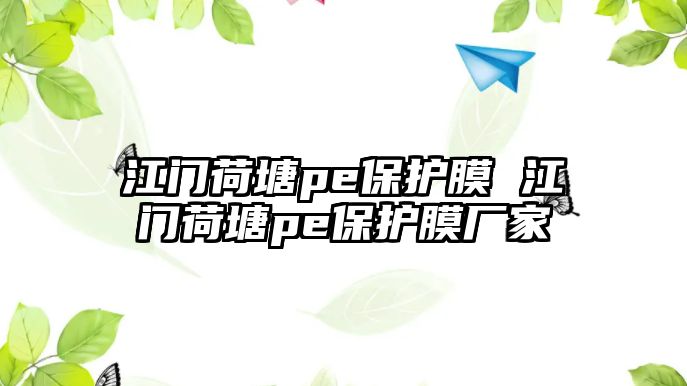 江門荷塘pe保護(hù)膜 江門荷塘pe保護(hù)膜廠家