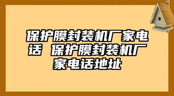 保護膜封裝機廠家電話 保護膜封裝機廠家電話地址