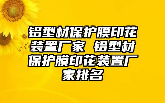 鋁型材保護膜印花裝置廠家 鋁型材保護膜印花裝置廠家排名