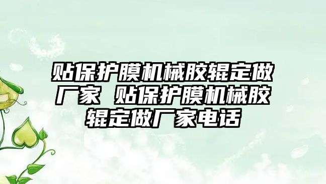 貼保護膜機械膠輥定做廠家 貼保護膜機械膠輥定做廠家電話