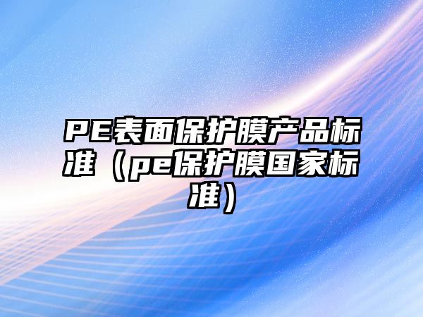 PE表面保護膜產品標準（pe保護膜國家標準）