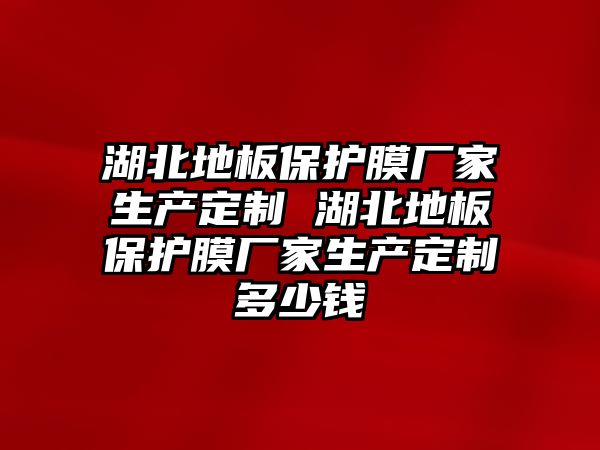 湖北地板保護膜廠家生產定制 湖北地板保護膜廠家生產定制多少錢