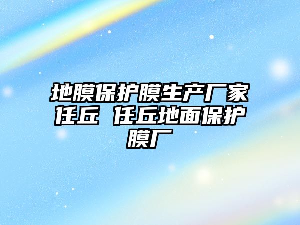 地膜保護膜生產廠家任丘 任丘地面保護膜廠