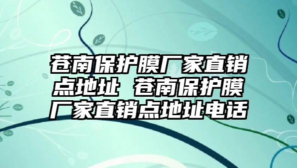 蒼南保護膜廠家直銷點地址 蒼南保護膜廠家直銷點地址電話