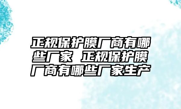 正規保護膜廠商有哪些廠家 正規保護膜廠商有哪些廠家生產