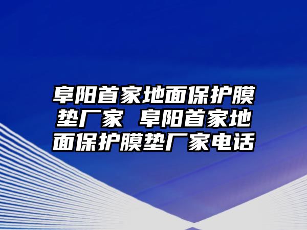 阜陽首家地面保護膜墊廠家 阜陽首家地面保護膜墊廠家電話