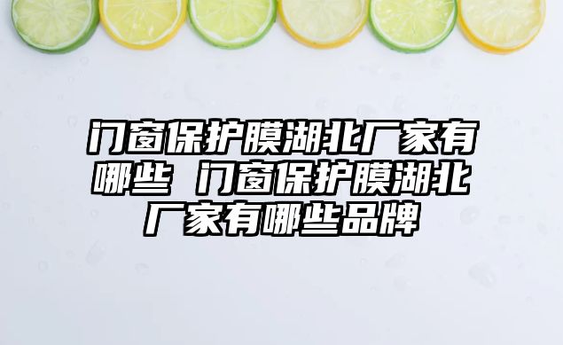 門窗保護膜湖北廠家有哪些 門窗保護膜湖北廠家有哪些品牌