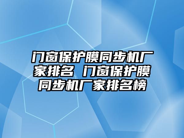 門窗保護膜同步機廠家排名 門窗保護膜同步機廠家排名榜