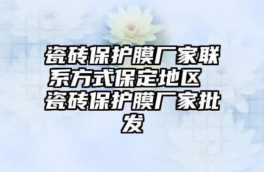 瓷磚保護膜廠家聯系方式保定地區 瓷磚保護膜廠家批發