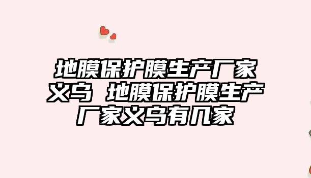 地膜保護膜生產廠家義烏 地膜保護膜生產廠家義烏有幾家