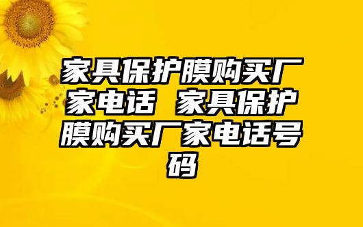 家具保護(hù)膜購買廠家電話 家具保護(hù)膜購買廠家電話號碼