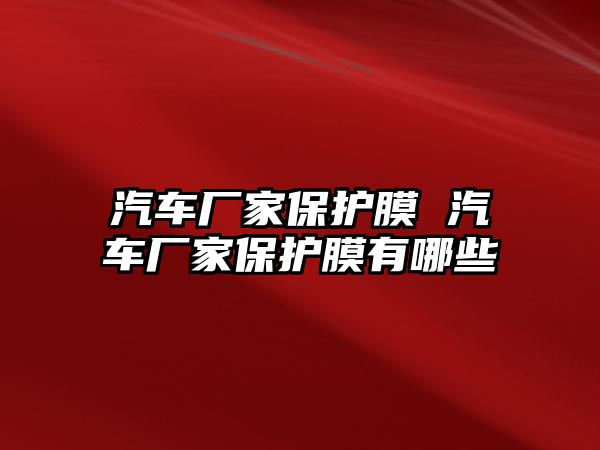 汽車廠家保護膜 汽車廠家保護膜有哪些