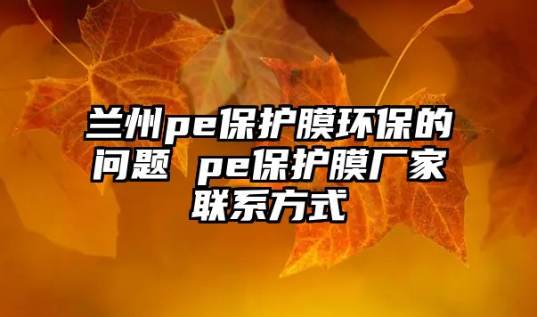 蘭州pe保護(hù)膜環(huán)保的問題 pe保護(hù)膜廠家聯(lián)系方式