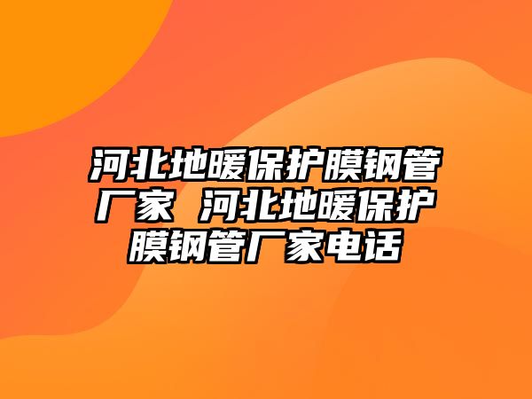 河北地暖保護膜鋼管廠家 河北地暖保護膜鋼管廠家電話