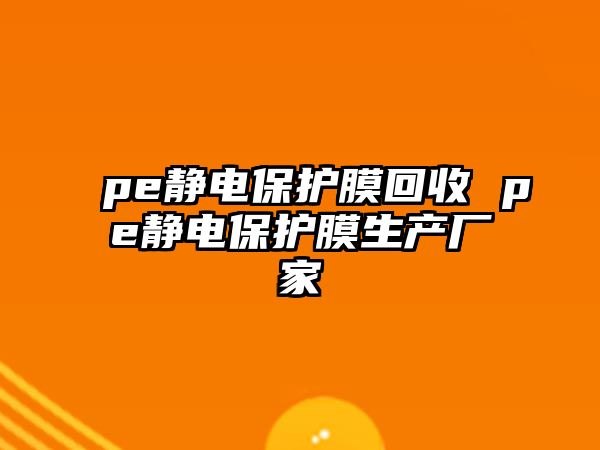 pe靜電保護膜回收 pe靜電保護膜生產廠家