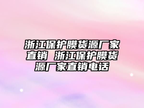 浙江保護膜貨源廠家直銷 浙江保護膜貨源廠家直銷電話