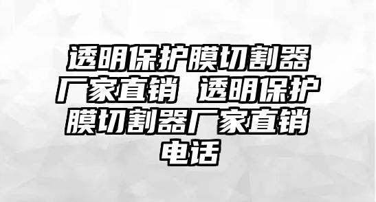 透明保護膜切割器廠家直銷 透明保護膜切割器廠家直銷電話