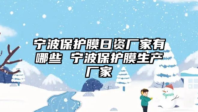 寧波保護膜日資廠家有哪些 寧波保護膜生產廠家