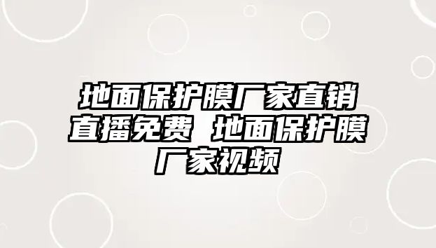 地面保護膜廠家直銷直播免費 地面保護膜廠家視頻