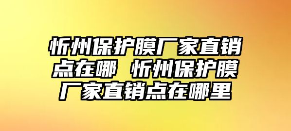 忻州保護膜廠家直銷點在哪 忻州保護膜廠家直銷點在哪里