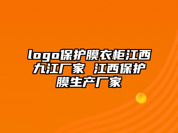 logo保護膜衣柜江西九江廠家 江西保護膜生產廠家