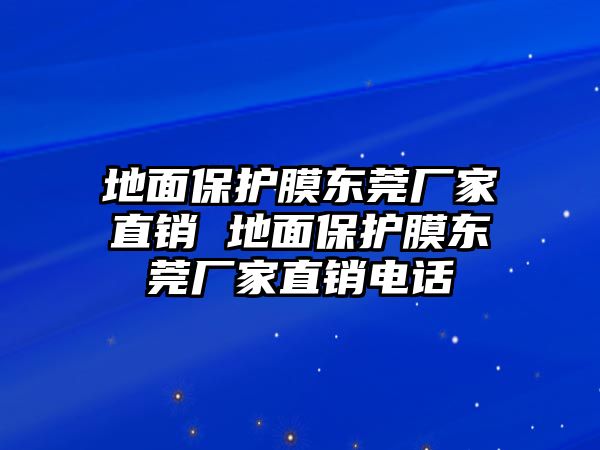 地面保護(hù)膜東莞廠(chǎng)家直銷(xiāo) 地面保護(hù)膜東莞廠(chǎng)家直銷(xiāo)電話(huà)