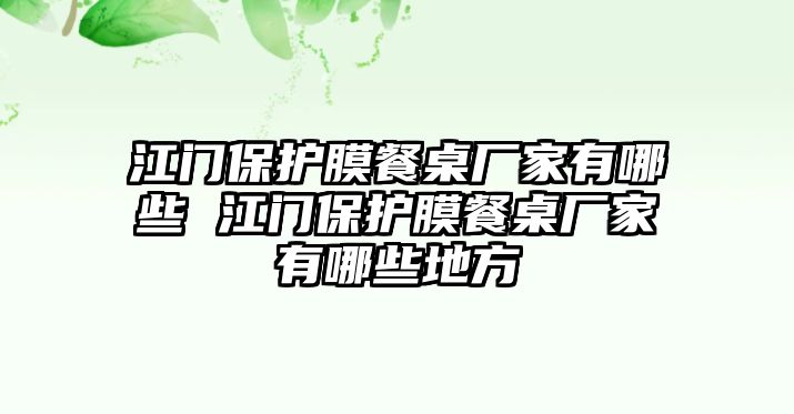 江門保護膜餐桌廠家有哪些 江門保護膜餐桌廠家有哪些地方