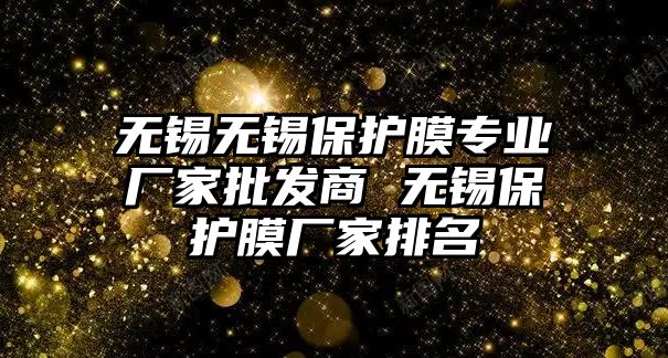 無錫無錫保護膜專業廠家批發商 無錫保護膜廠家排名