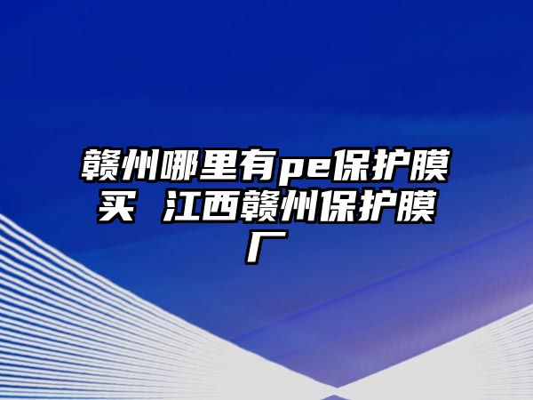 贛州哪里有pe保護膜買 江西贛州保護膜廠