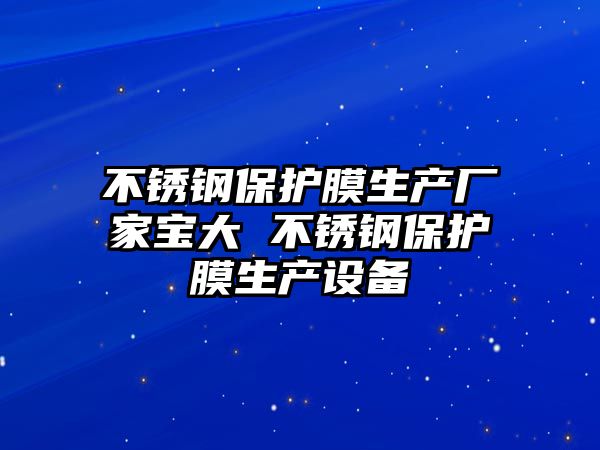 不銹鋼保護膜生產廠家寶大 不銹鋼保護膜生產設備