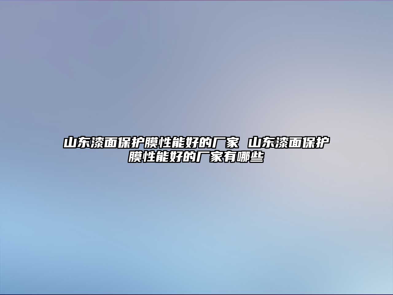 山東漆面保護膜性能好的廠家 山東漆面保護膜性能好的廠家有哪些