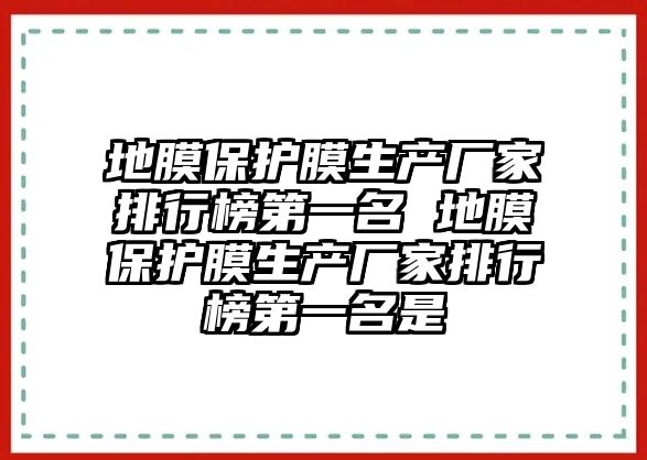 地膜保護(hù)膜生產(chǎn)廠家排行榜第一名 地膜保護(hù)膜生產(chǎn)廠家排行榜第一名是