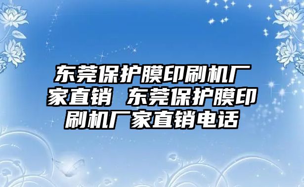 東莞保護膜印刷機廠家直銷 東莞保護膜印刷機廠家直銷電話