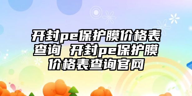 開封pe保護(hù)膜價(jià)格表查詢 開封pe保護(hù)膜價(jià)格表查詢官網(wǎng)