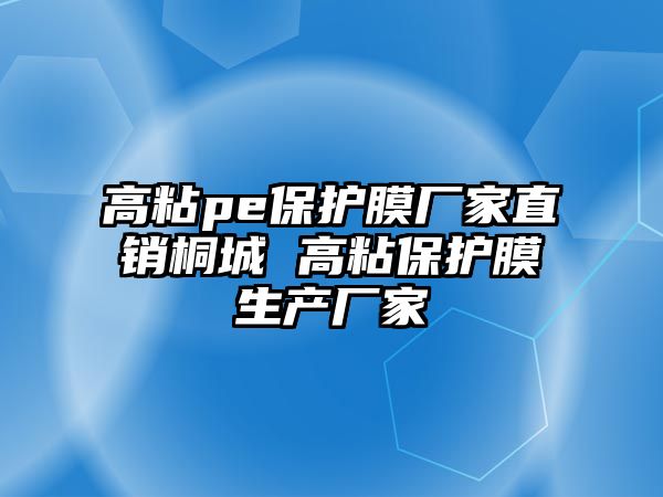 高粘pe保護膜廠家直銷桐城 高粘保護膜生產廠家