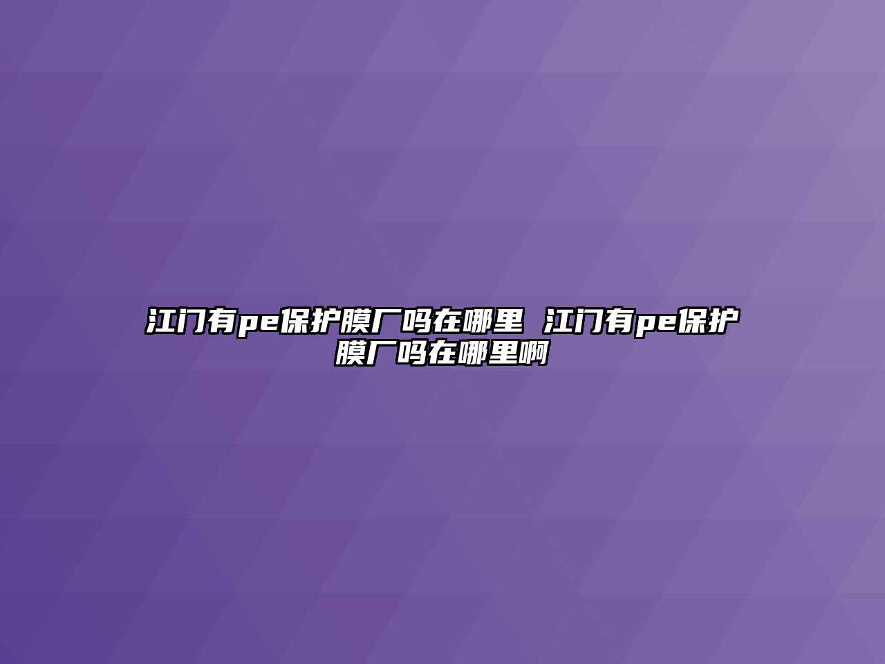 江門有pe保護膜廠嗎在哪里 江門有pe保護膜廠嗎在哪里啊