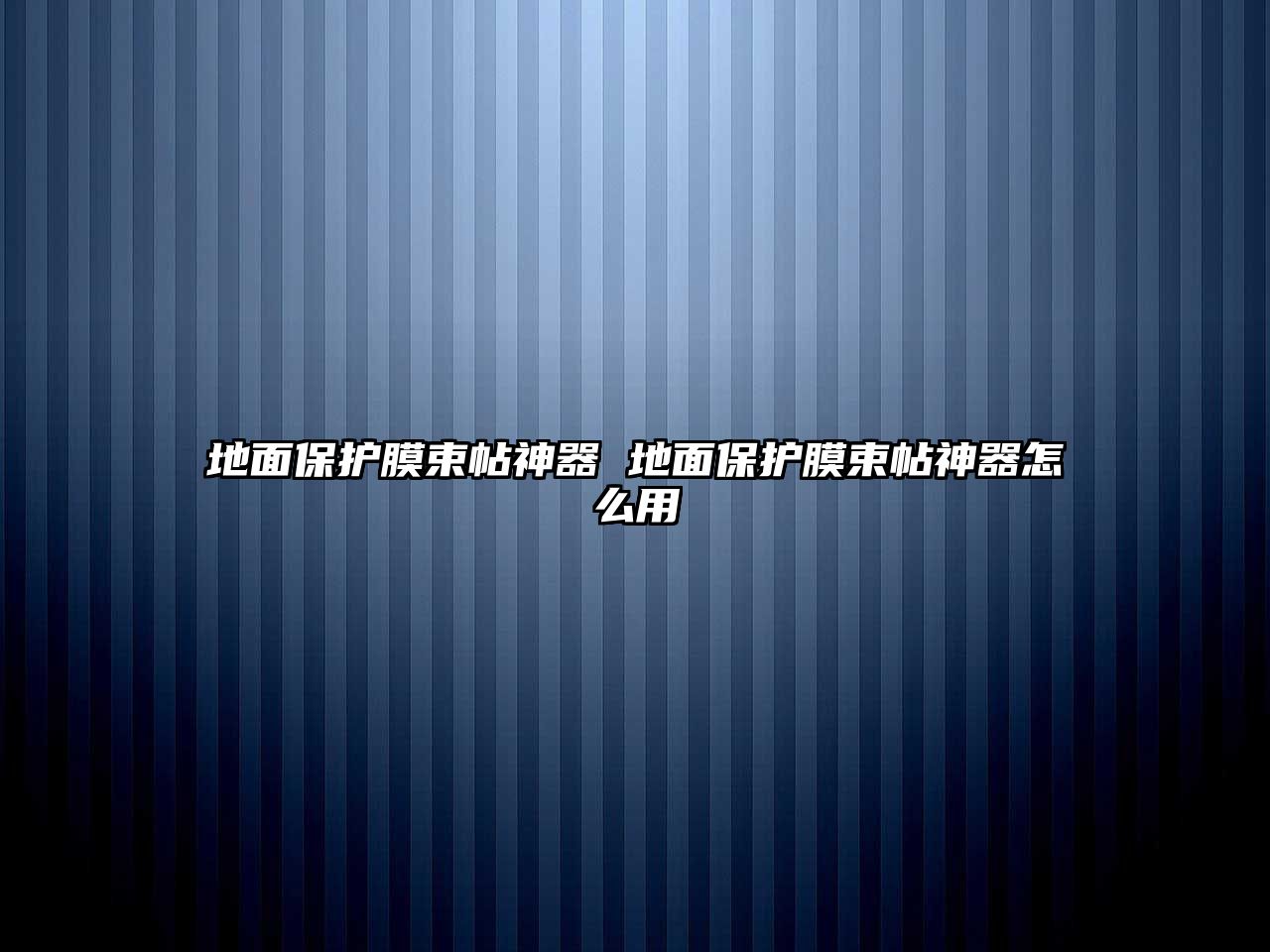 地面保護膜束帖神器 地面保護膜束帖神器怎么用