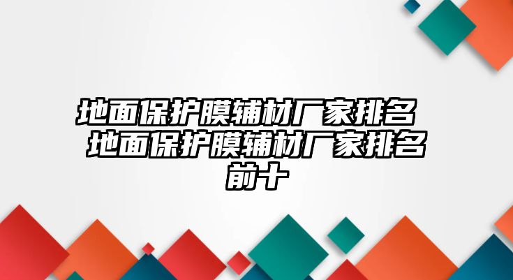 地面保護膜輔材廠家排名 地面保護膜輔材廠家排名前十