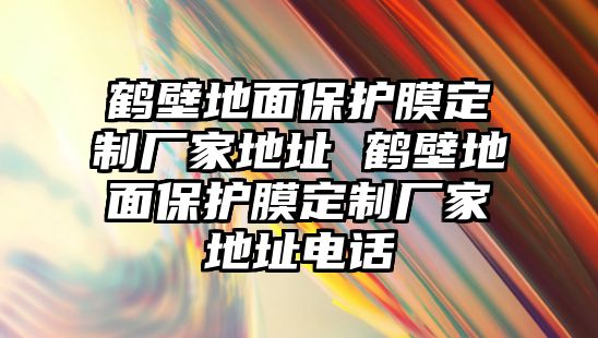 鶴壁地面保護膜定制廠家地址 鶴壁地面保護膜定制廠家地址電話