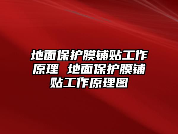 地面保護膜鋪貼工作原理 地面保護膜鋪貼工作原理圖