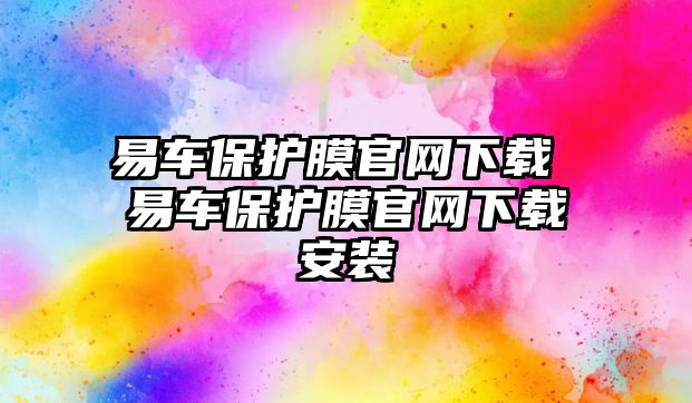 易車保護膜官網下載 易車保護膜官網下載安裝