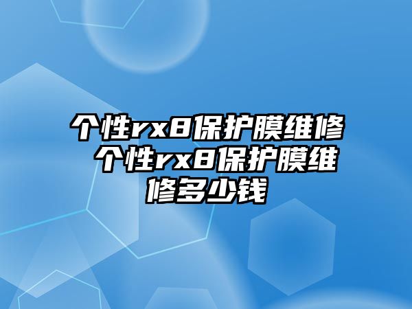 個性rx8保護膜維修 個性rx8保護膜維修多少錢