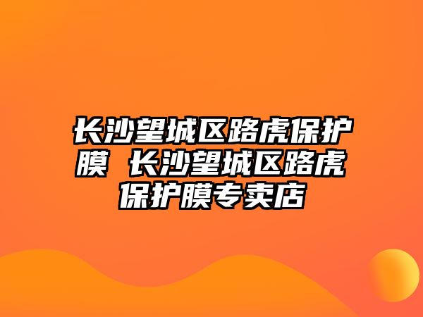 長沙望城區路虎保護膜 長沙望城區路虎保護膜專賣店