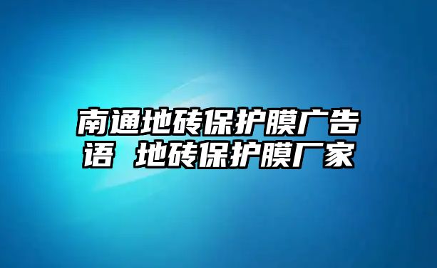 南通地磚保護膜廣告語 地磚保護膜廠家